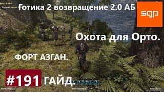 #191 ОХОТА ДЛЯ ОРТО, ФОРТ АЗГАН, Готика 2 возвращение 2.0 АБ 2020, ВСЕ КВЕСТЫ, СОВЕТЫ, СЕКРЕТЫ.