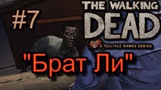 Атмосферное прохождение The Walking Dead: The Game [Эпизод 1: Новый день] #7 - "Брат Ли"