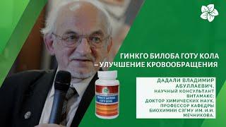 В.А. Дадали о продукте Гинкго билоба готу кола