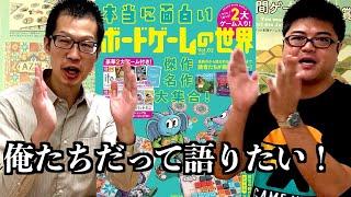 【レビュー】本当に面白いボードゲームの世界２０２３
