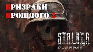 S.T.A.L.K.E.R Призраки Прошлого 2 - Первый взгляд и Обзор (4 ЖИРНЫХ ТАЙНИКА)