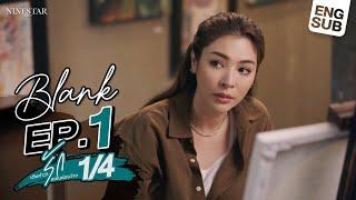 BLANK The Series SS1 เติมคำว่ารักลงในช่องว่าง EP.1 [1/4]