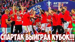 СПАРТАК ВЫИГРАЛ КУБОК!!!!!