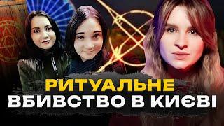 РИТУАЛЬНЕ ВБИВСТВО В КИЄВІ | Таємниця Дівчат у Шафі | Трукрайм