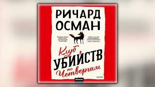 Клуб убийств по четвергам - Ричард Осман - Аудиокнига