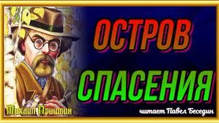 Остров спасения, Михаил Пришвин,Рассказы о природе , читает Павел Беседин