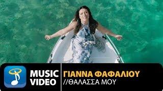 Γιάννα Φαφαλιού - Θάλασσά Μου | Gianna Fafaliou - Thalassa Mou (Official Music Video HD)