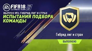 FIFA 18 - Испытания подбора команд №3 - Гибрид лиг и стран