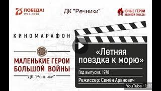 ЛЕТНЯЯ ПОЕЗДКА К МОРЮ советский военный фильм 1978 год