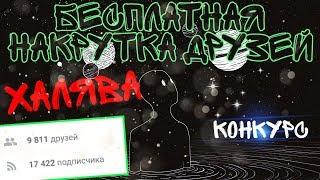 Накрутка друзей в вк. Скрипт для набора друзей ВК. Скрипт для автопостинга. #накрутка #вк #халява