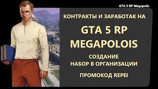 КОНТРАКТЫ И ЗАРАБОТАК НА GTA 5 RP MEGAPOLOIS | СОЗДАНИЕ ОРГАНИЗАЦИИ | НАБОР В СЕМЬЮ! ПРОМОКОД REPEI