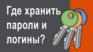 Простой способ хранить пароли | Где  безопасно хранить пароли и логины