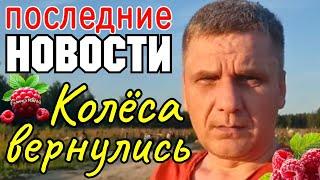 Колесниковы /Последние новости /Колеса вернулись и опять ушли /Обзор /7-Я Колесниковы/