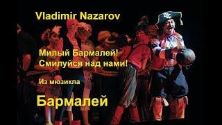 "Милый людоед, смилуйся над нами!" из  мюзикла "Бармалей" Vladimir Nazarov