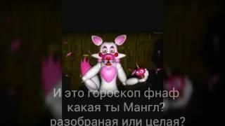 Гороскоп fnaf какая ты Мангл?разобранная или целая?