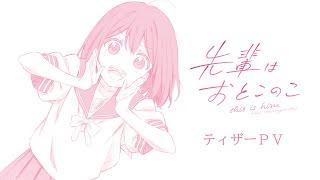 テレビアニメ『先輩はおとこのこ』ティザーPV第2弾（蒼井 咲）｜2024年放送決定！