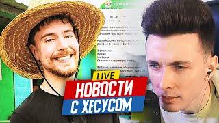 НОВОСТИ С ХЕСУСОМ: ВЫБОРЫ В США / MRBEAST / БАЙДЕН НЕ В СЕБЕ / СОБАКА СПАЛИЛА ДОМ /МЕТЕОРИТ В ТУРЦИИ