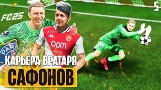 EA Sports FC 25 Карьера Вратаря Сафонов против Головина - ПСЖ МОНАКО #5