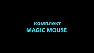 Комплект Magic mouse! КАК ПРЕВРАТИТЬ СВОЮ МАРКЕРНУЮ ИЛИ ШКОЛЬНУЮ ДОСКУ В СЕНСОРНУЮ