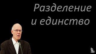 "Разделение и единство" Плетт И.П.