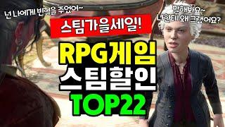 역대 최고 RPG 게임! 스팀 가을할인 RPG게임 추천 TOP20