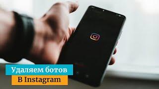 Как автоматически удалить неактивных подписчиков в Instagram?