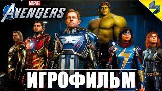 ИГРОФИЛЬМ Мстители Марвел (Marvel's Avengers)  Полное Прохождение Без Комментариев  Фильм  Финал