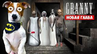 Новая Гренни Обновление ►Granny 4 Mortuary Madness