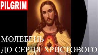 Молебень до Серця Христового ️ Litany to the Heart of Christ