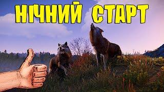 НІЧНИЙ СОЛО СТАРТ у грі RUST/РАСТ УКРАЇНСЬКОЮ! - РАСТ СТРІМ/RUST STREAM - РАСТ ВИЖИВАННЯ НА КЛАСИЦІ