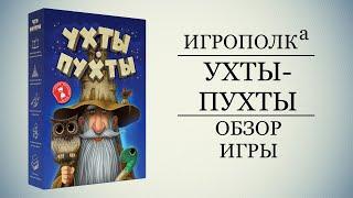 Ухты-Пухты. Обзор и правила игры.