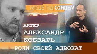 Актер Александр Кобзарь о самой страшной роли: Я сажусь в ванну, ребята включают камеры и все уходят