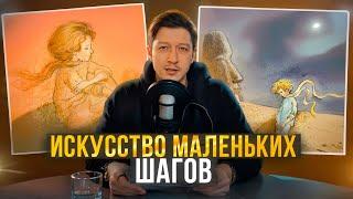 ИСКУССТВО МАЛЕНЬКИХ ШАГОВ