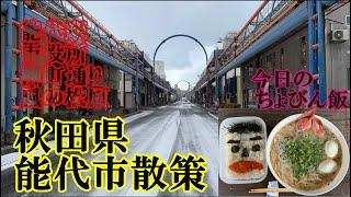 【能代市散策】秋田県能代市 散策 インスタントラーメン