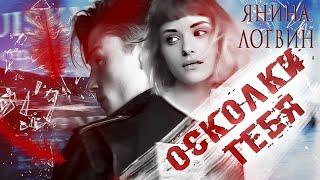 Янина Логвин. Осколки тебя