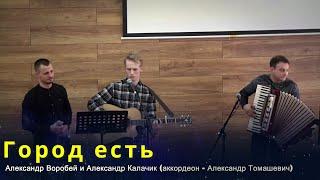 Город есть - Александр Воробей и Александр Калачик(аккордеон   Александр Томашевич).