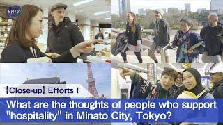 【KHTV】What are the thoughts of people who support "hospitality" in Minato City, Tokyo?