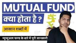 What is Mutual Fund? Mutual Fund kya Hota hai? Simple Explanation in Hindi #TrueInvesting