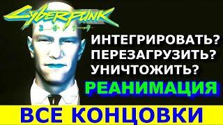 CYBERPUNK 2077. РЕАНИМАЦИЯ ДЕЛАМЕЙНА. Все концовки.