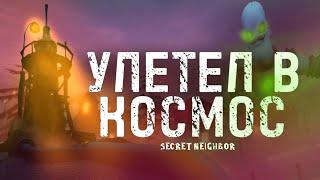 я полетел в космас | secret neighbor