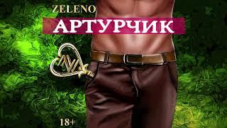 ZELENO - Артурчик | AUDIO |