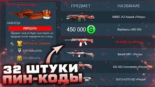 ПРОМО СТРАНИЦА 32 ПИН-КОДА ЗАБИРАЙ ДОНАТ НАВСЕГДА БЕСПЛАТНО WARFACE - Бот Фарм Наград