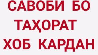 БО ТАХОРАТ ХОБ КАРДАН ЧИ ФАЗИЛАТ ДОРАД? ХОЧИ МИРЗО