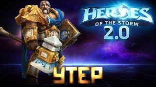 HOTS 2.0 - Гайд на Утера – Лучший хил текущей меты - heroes of the storm обучающее видео