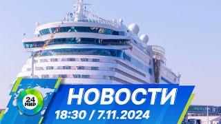 Новости 18:30 от 7.11.2024