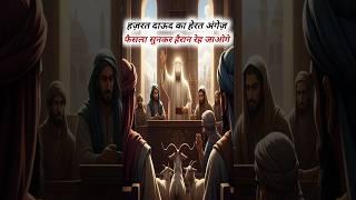 Hazrat Daud Ki Adalat  #shorts #prophetstories
