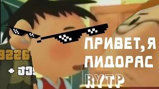 Привет , я Пидорас - Приезд Расиста | RYTP