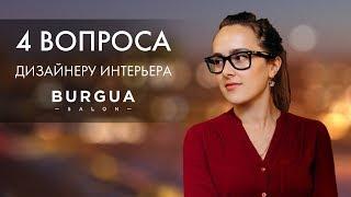 4 вопроса дизайнеру интерьеров от Буржуа [Мария Григорьева