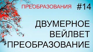 Преобразования #14: двумерное вейвлет-преобразование, примеры обработки изображений