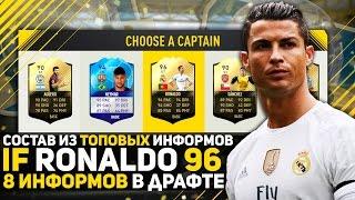 IF RONALDO 96. СОСТАВ ИЗ ТОПОВЫХ ИНФОРМОВ. 8 КРУТЫХ ИНФОРМОВ В ОДНОМ ДРАФТЕ. FIFA 17.